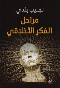 مراحل الفكر الأخلاقي